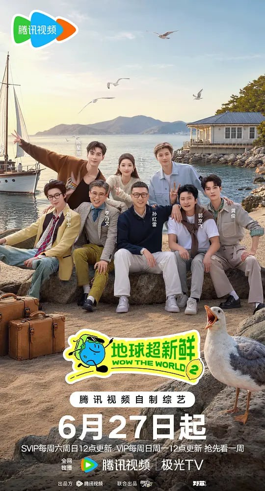 地球超新鲜 第二季