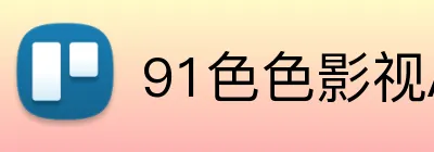 91色色影视APP logo